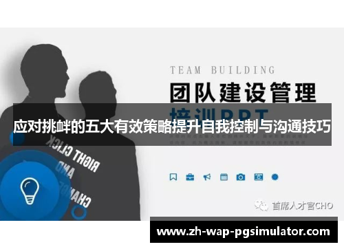 应对挑衅的五大有效策略提升自我控制与沟通技巧 应对挑衅的五大有效策略提升自我控制与沟通技巧