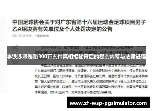 李铁涉嫌贿赂300万案件真相揭秘背后的复杂内幕与法律进程 李铁涉嫌贿赂300万案件真相揭秘背后的复杂内幕与法律进程