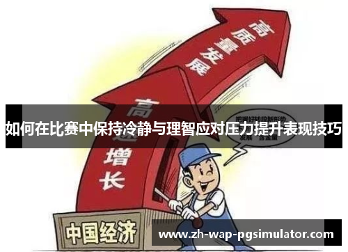 如何在比赛中保持冷静与理智应对压力提升表现技巧 如何在比赛中保持冷静与理智应对压力提升表现技巧