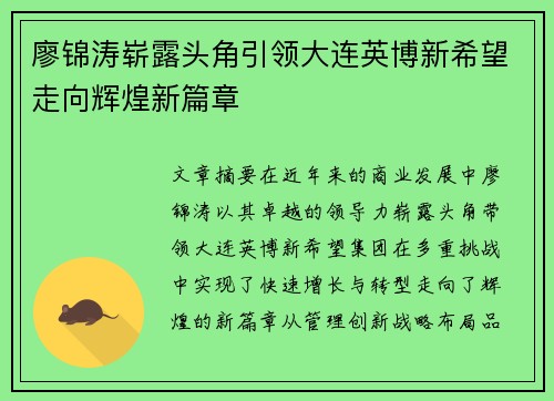 廖锦涛崭露头角引领大连英博新希望走向辉煌新篇章 廖锦涛崭露头角引领大连英博新希望走向辉煌新篇章