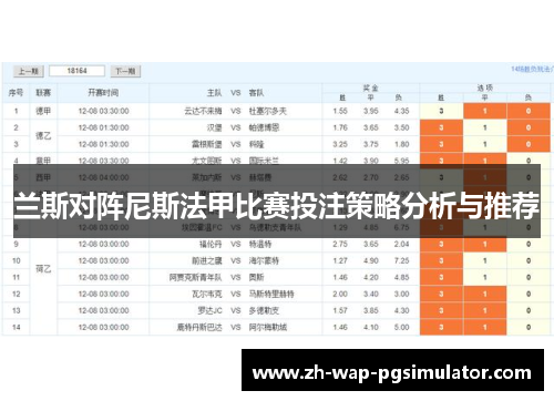 兰斯对阵尼斯法甲比赛投注策略分析与推荐