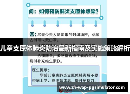 儿童支原体肺炎防治最新指南及实施策略解析 儿童支原体肺炎防治最新指南及实施策略解析