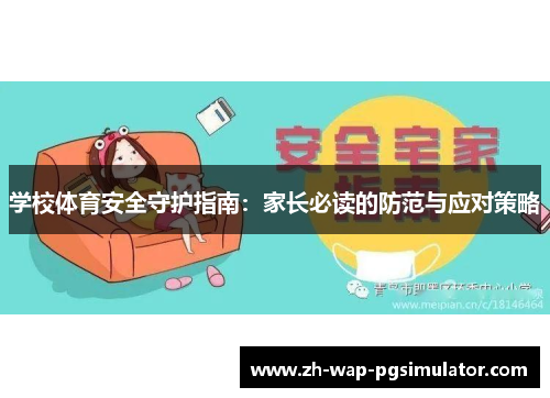 学校体育安全守护指南:家长必读的防范与应对策略 学校体育安全守护指南:家长必读的防范与应对策略
