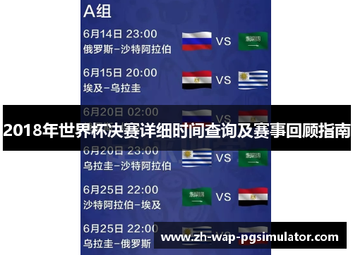 2018年世界杯决赛详细时间查询及赛事回顾指南 2018年世界杯决赛详细时间查询及赛事回顾指南