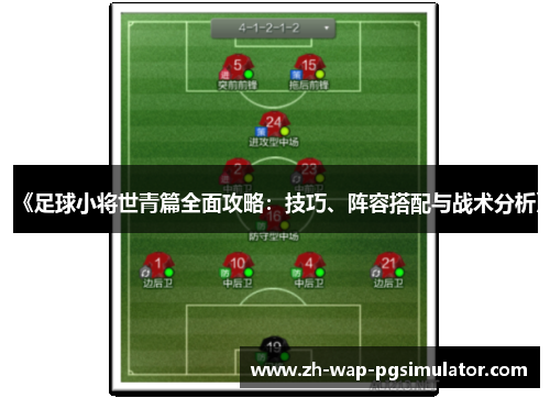 《足球小将世青篇全面攻略:技巧、阵容搭配与战术分析》 《足球小将世青篇全面攻略:技巧、阵容搭配与战术分析》