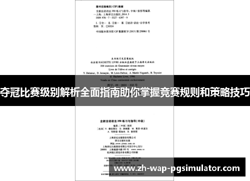 夺冠比赛级别解析全面指南助你掌握竞赛规则和策略技巧 夺冠比赛级别解析全面指南助你掌握竞赛规则和策略技巧