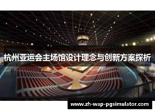 杭州亚运会主场馆设计理念与创新方案探析
