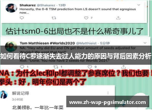 如何看待C罗逐渐失去过人能力的原因与背后因素分析 如何看待C罗逐渐失去过人能力的原因与背后因素分析