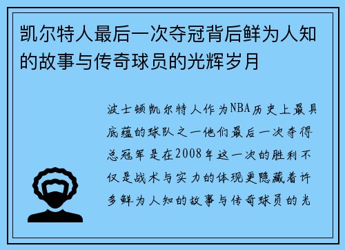 凯尔特人最后一次夺冠背后鲜为人知的故事与传奇球员的光辉岁月 凯尔特人最后一次夺冠背后鲜为人知的故事与传奇球员的光辉岁月