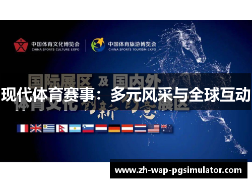 现代体育赛事：多元风采与全球互动