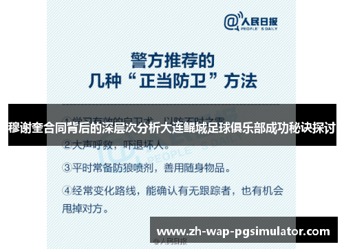 穆谢奎合同背后的深层次分析大连鲲城足球俱乐部成功秘诀探讨 穆谢奎合同背后的深层次分析大连鲲城足球俱乐部成功秘诀探讨