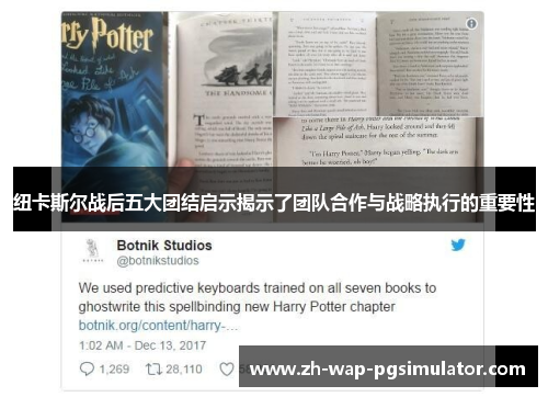 纽卡斯尔战后五大团结启示揭示了团队合作与战略执行的重要性