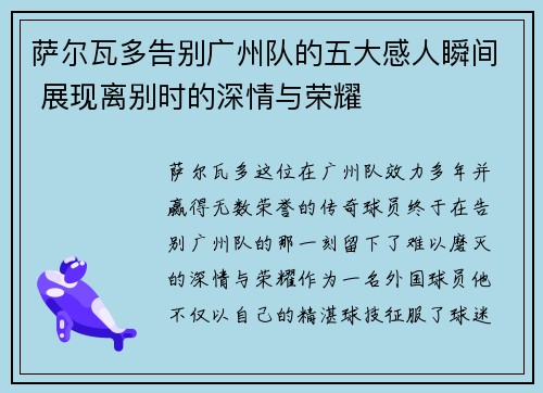 萨尔瓦多告别广州队的五大感人瞬间 展现离别时的深情与荣耀