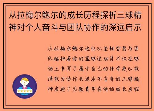 从拉梅尔鲍尔的成长历程探析三球精神对个人奋斗与团队协作的深远启示