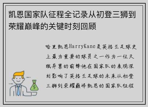 凯恩国家队征程全记录从初登三狮到荣耀巅峰的关键时刻回顾