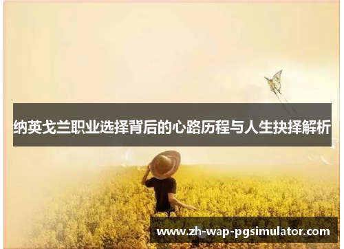 纳英戈兰职业选择背后的心路历程与人生抉择解析