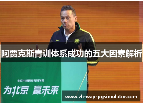 阿贾克斯青训体系成功的五大因素解析 阿贾克斯青训体系成功的五大因素解析