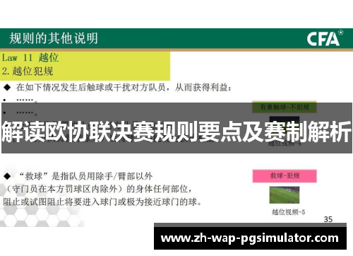 解读欧协联决赛规则要点及赛制解析 解读欧协联决赛规则要点及赛制解析
