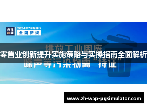 零售业创新提升实施策略与实操指南全面解析 零售业创新提升实施策略与实操指南全面解析