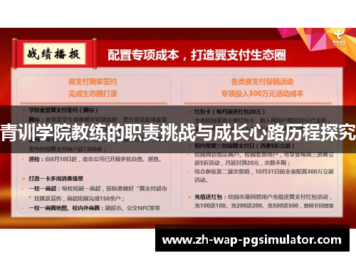 青训学院教练的职责挑战与成长心路历程探究