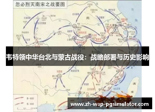 韦特领中华台北与蒙古战役：战略部署与历史影响