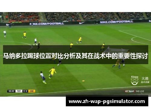马纳多拉踢球位置对比分析及其在战术中的重要性探讨