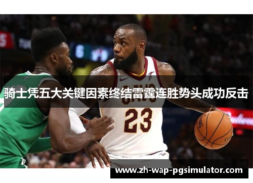 骑士凭五大关键因素终结雷霆连胜势头成功反击