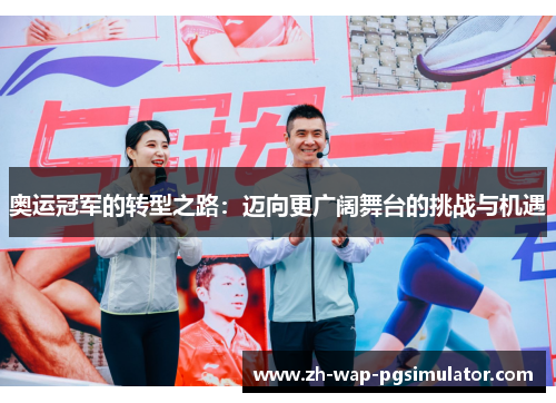 奥运冠军的转型之路：迈向更广阔舞台的挑战与机遇