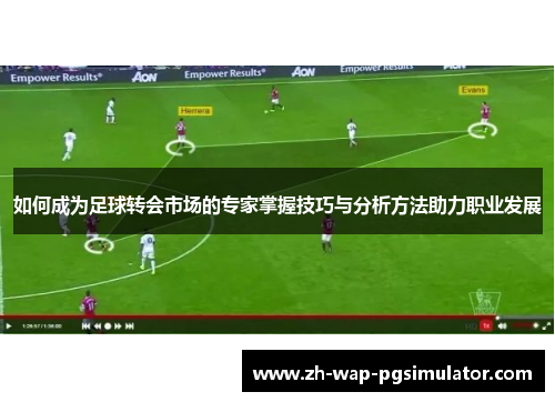 如何成为足球转会市场的专家掌握技巧与分析方法助力职业发展