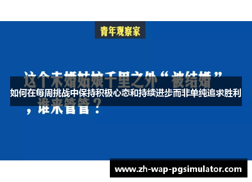如何在每周挑战中保持积极心态和持续进步而非单纯追求胜利
