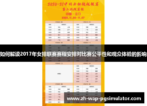 如何解读2017年女排联赛赛程安排对比赛公平性和观众体验的影响 如何解读2017年女排联赛赛程安排对比赛公平性和观众体验的影响