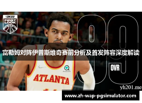 富勒姆对阵伊普斯维奇赛前分析及首发阵容深度解读