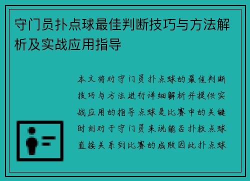 守门员扑点球最佳判断技巧与方法解析及实战应用指导