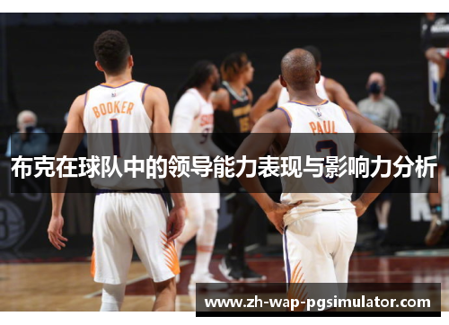 布克在球队中的领导能力表现与影响力分析 布克在球队中的领导能力表现与影响力分析