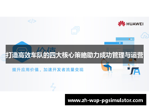 打造高效车队的四大核心策略助力成功管理与运营 打造高效车队的四大核心策略助力成功管理与运营