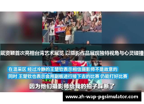 戴资颖首次亮相台湾艺术展览 以摄影作品展现独特视角与心灵碰撞 戴资颖首次亮相台湾艺术展览 以摄影作品展现独特视角与心灵碰撞