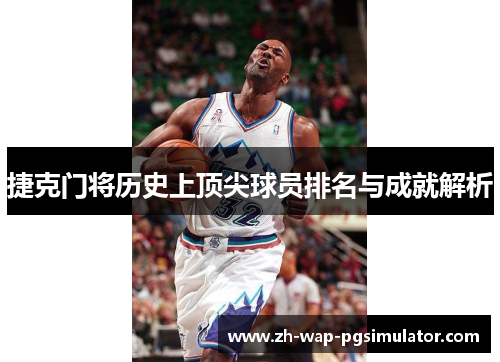 捷克门将历史上顶尖球员排名与成就解析 捷克门将历史上顶尖球员排名与成就解析