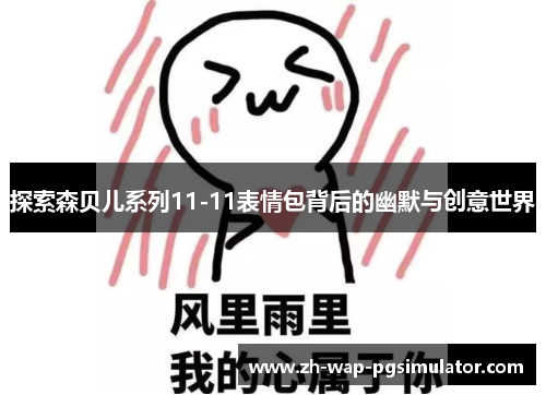 探索森贝儿系列11-11表情包背后的幽默与创意世界 探索森贝儿系列11-11表情包背后的幽默与创意世界