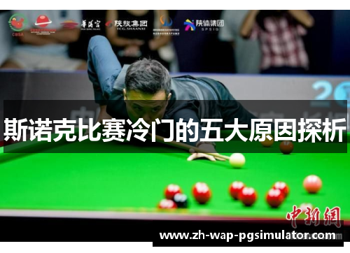 斯诺克比赛冷门的五大原因探析 斯诺克比赛冷门的五大原因探析