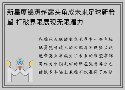 新星廖锦涛崭露头角成未来足球新希望 打破界限展现无限潜力