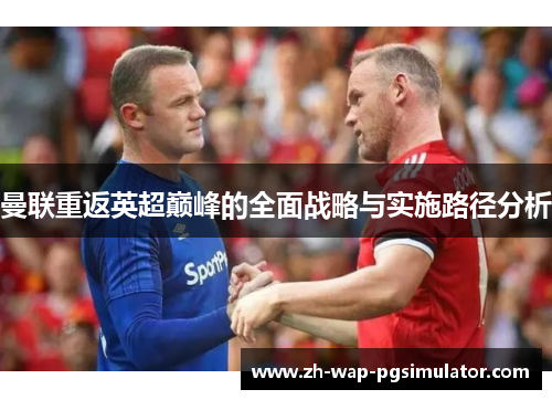 曼联重返英超巅峰的全面战略与实施路径分析