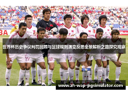 世界杯历史争议判罚回顾与足球规则演变反思全景解析之路探究观察