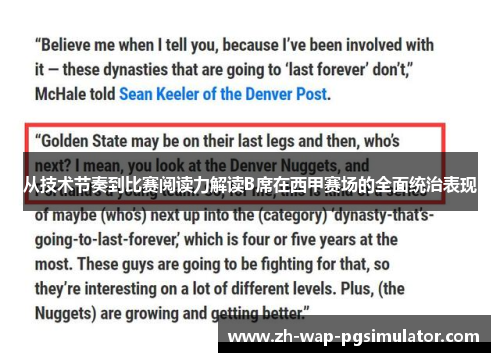 从技术节奏到比赛阅读力解读B席在西甲赛场的全面统治表现