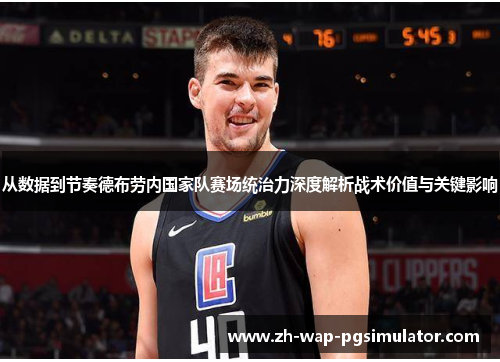 从数据到节奏德布劳内国家队赛场统治力深度解析战术价值与关键影响