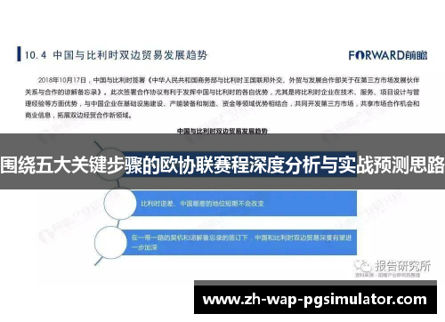 围绕五大关键步骤的欧协联赛程深度分析与实战预测思路
