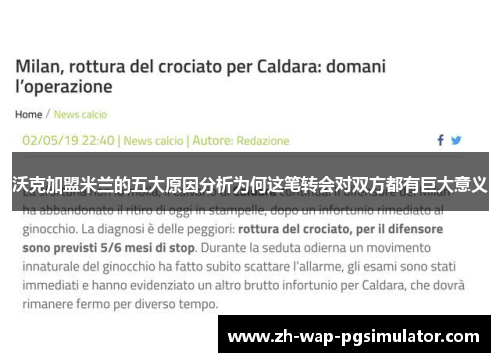 沃克加盟米兰的五大原因分析为何这笔转会对双方都有巨大意义 沃克加盟米兰的五大原因分析为何这笔转会对双方都有巨大意义