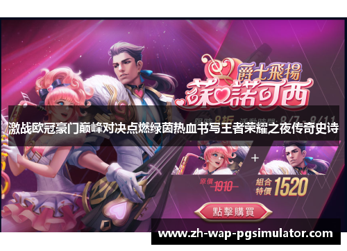 激战欧冠豪门巅峰对决点燃绿茵热血书写王者荣耀之夜传奇史诗 激战欧冠豪门巅峰对决点燃绿茵热血书写王者荣耀之夜传奇史诗