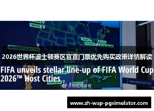 2026世界杯波士顿赛区官宣门票优先购买政策详情解读 2026世界杯波士顿赛区官宣门票优先购买政策详情解读