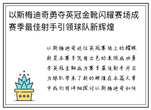 以斯梅迪奇勇夺英冠金靴闪耀赛场成赛季最佳射手引领球队新辉煌⚽ 以斯梅迪奇勇夺英冠金靴闪耀赛场成赛季最佳射手引领球队新辉煌⚽