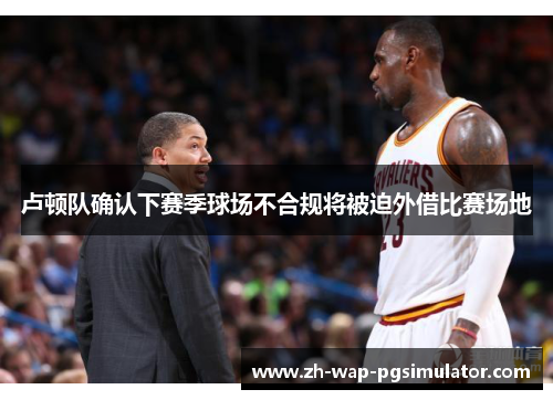 卢顿队确认下赛季球场不合规将被迫外借比赛场地